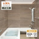 LIXIL リクシル スパージュ SPAGE システムバス ユニットバス お風呂 リフォーム 1624サイズ CZタイプ 戸建用 見積 オプション対応 送料無料...