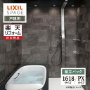 【楽天リフォーム認定商品】LIXIL リクシル スパージュ SPAGE システムバス ユニットバス お風呂 リフォーム 1618サイズ PXタイプ 戸建..