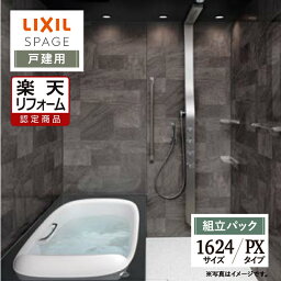 【楽天リフォーム認定商品】LIXIL リクシル スパージュ SPAGE システムバス ユニットバス お風呂 リフォーム 1624サイズ PXタイプ 戸建用 現場調査1回込 無料見積 オプション対応 送料無料 【組立パック】