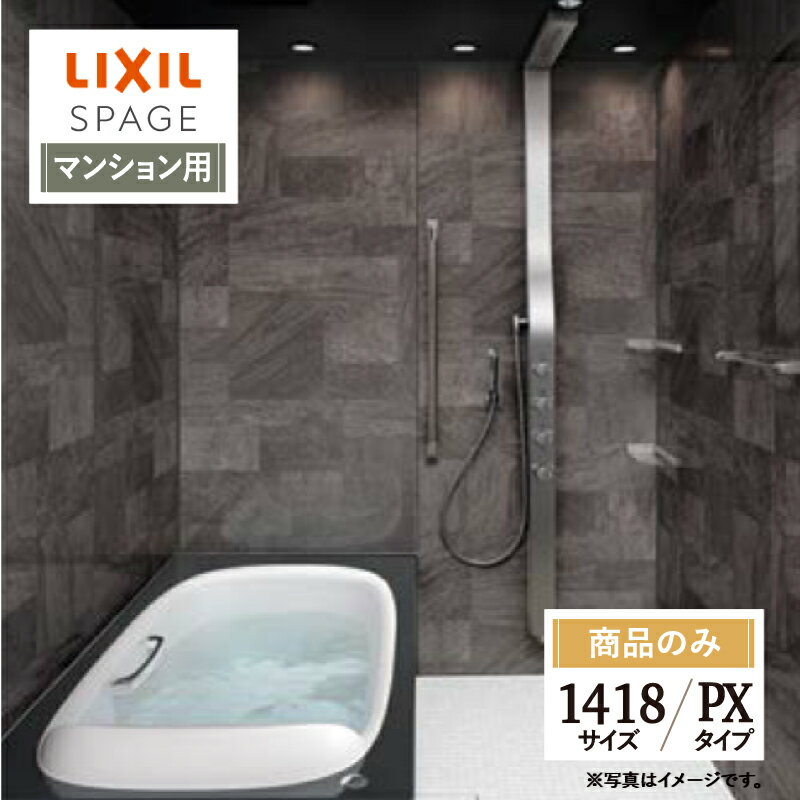 LIXIL リクシル スパージュ SPAGE システムバス ユニットバス お風呂 リフォーム 1418サイズ PXタイプ マンション用 無料見積り オプション対応 送料無料【商品のみ】