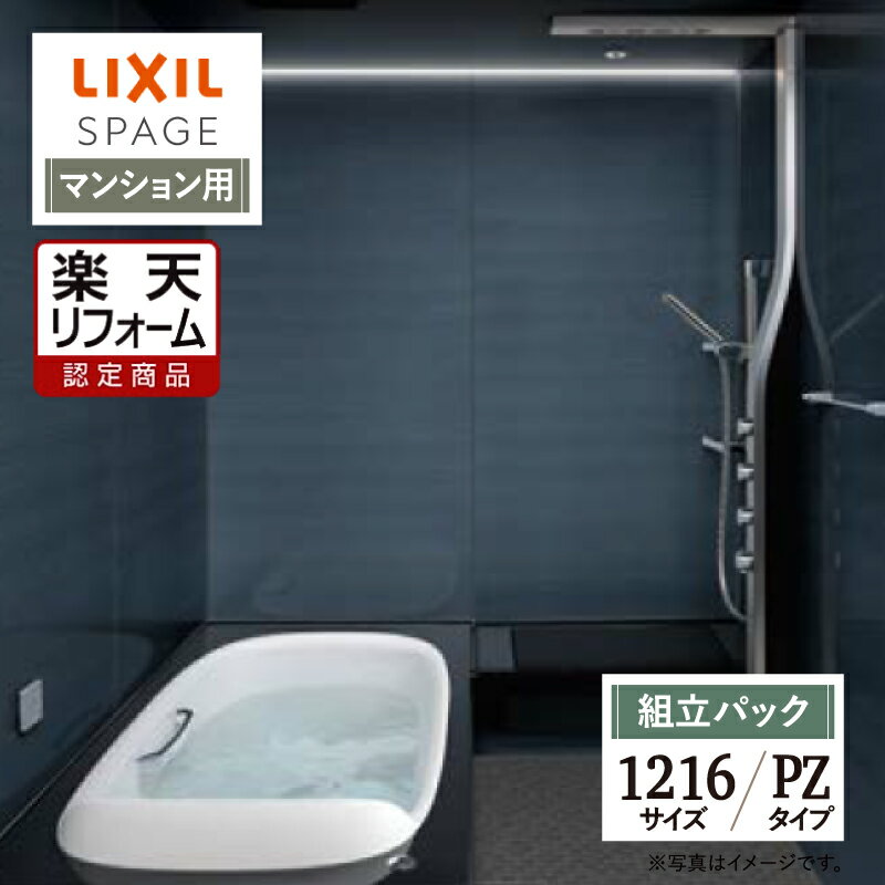 【楽天リフォーム認定商品】LIXIL リクシル スパージュ SPAGE システムバス ユニットバス お風呂 リフォーム 1216サイズ PZタイプ マンション用 現場調査1回込 無料見積り オプション対応 送料無料 【組立パック】