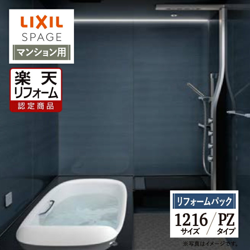 ご利用ガイド REREPA公式YouTube サイズ別 シリーズ一覧 商品名 LIXIL SPAGE （リクシル スパージュ） PZタイプ　【マンション用】【リフォームパック（現場調査1回込み）】 サイズ 1216 基本プラン ●壁紙パネル：全面張り（EBホワイト）保温材付 ●床：キレイサーモフロア（加飾）（モザイクホワイト）保温材付 ●排水口：くるりんポイ排水口 ●浴槽：人造大理石グランザ（ツートーンブラック）・ヘッドレス付 ●浴槽排水栓：プッシュワンウェイ入水栓（メタル調） ●浴槽内握りバー：浴槽内握りバー（メタル）※1216サイズ除く ●浴槽保温：サーモバスS ●換気設備：天井換気扇 ●ドア：折り戸（11mm段差）800W×2000H・キレイドア（Sホワイト） ●洗い場側水栓：アクアタワー（ブラック） ●シャワー：スプレーシャワー（ストレートタイプ）（メタル調） ●シャワーフック：スライドフック付握りバー（メタル調） ●照明：ライン照明B面（LED）調光調色機能付・アクアフィールライト・アクアタワーライト ●収納：2段 ●タオル掛：タオル掛（メタル調） ●アクアフィール：肩湯・肩ほぐし湯・腰ほぐし湯・オーバーヘッドシャワー・打たせ湯 ★カラー変更やオプションの追加も可能です。お見積りは無料です。お気軽にご連絡ください。 メーカー見積りをお持ちでしたら、すぐにお見積り対応いたします。 対応エリア 東京・神奈川・埼玉・千葉・・・全エリア 山梨県・静岡県・茨城県・・・一部地域 メーカーへのお問い合わせ先 ●LIXILお問合せ先 LIXIL、サンウエーブ、INAXの浴室 TEL　0120-376-837 受付時間　月〜金9：00〜18：00 土日祝日　9：00〜17：00 定休日　　ゴールデンウィーク・年末年始・夏期休暇 ●LIXIL 公式HP・オンラインカタログから、商品の詳細情報をご覧になれます。 注意事項 メーカー都合による仕様変更・定価変更等の理由でページ情報が最新のものではない場合がございます。また、商品によって一部選択できないオプションもございます。「ご利用ガイド」「ご注文からの流れ」をご確認のほどよろしくお願い致します。詳細は個別お見積りにてご案内致します。予めご了承くださいますようお願い致します。 【工事対応範囲】 お風呂・浴室・浴槽・ユニットバス・システムバス・バスルーム・ポリバス・キッチン・システムキッチン・一部交換・部分交換・IH・ガス・コンロ交換・トイレ・洗面化粧台・洗面台・洗面所、水回りのリフォーム・リノベーション・改修・交換。 ★専門スタッフによる無料相談・無料見積り承ります。お気軽にご相談ください。