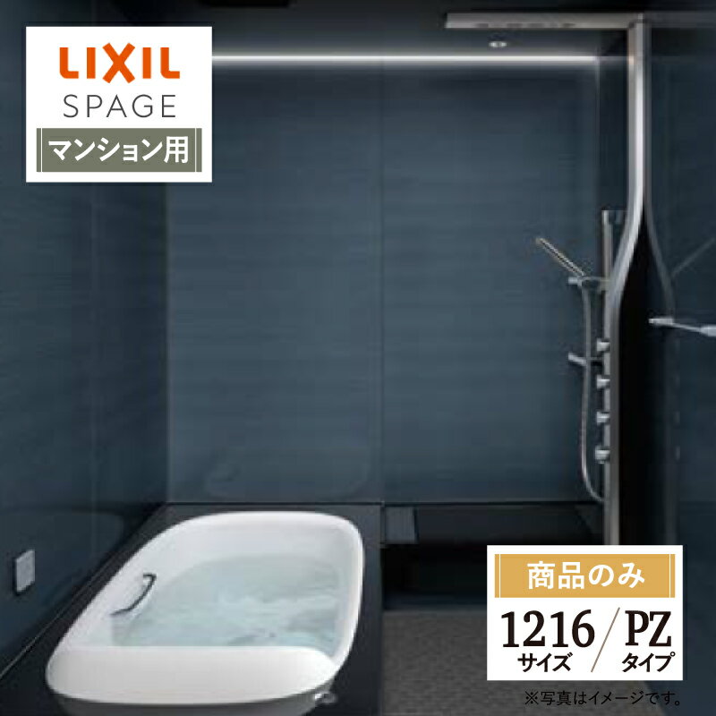 ご利用ガイド サイズ別 シリーズ一覧 商品名 LIXIL SPAGE （リクシル スパージュ） PZタイプ【マンション用】 【商品のみ】 サイズ 1216 基本プラン ●壁紙パネル：全面張り（EBホワイト）保温材付 ●床：キレイサーモフロア（加飾）（モザイクホワイト）保温材付 ●排水口：くるりんポイ排水口 ●浴槽：人造大理石グランザ（ツートーンブラック）・ヘッドレス付 ●浴槽排水栓：プッシュワンウェイ入水栓（メタル調） ●浴槽内握りバー：浴槽内握りバー（メタル）※1216サイズ除く ●浴槽保温：サーモバスS ●換気設備：天井換気扇 ●ドア：折り戸（11mm段差）800W×2000H・キレイドア（Sホワイト） ●洗い場側水栓：アクアタワー（ブラック） ●シャワー：スプレーシャワー（ストレートタイプ）（メタル調） ●シャワーフック：スライドフック付握りバー（メタル調） ●照明：ライン照明B面（LED）調光調色機能付・アクアフィールライト・アクアタワーライト ●収納：2段 ●タオル掛：タオル掛（メタル調） ●アクアフィール：肩湯・肩ほぐし湯・腰ほぐし湯・オーバーヘッドシャワー・打たせ湯 ★カラー変更やオプションの追加も可能です。お見積りは無料です。お気軽にご連絡ください。 メーカー見積りをお持ちでしたら、すぐにお見積り対応いたします。 対応エリア 全国　※一部地域を除きます。詳しくは、お気軽にお問合せください。 メーカーへのお問い合わせ先 ●LIXILお問合せ先 LIXIL、サンウエーブ、INAXの浴室 TEL　0120-376-837 受付時間　月〜金9：00〜18：00 土日祝日　9：00〜17：00 定休日　　ゴールデンウィーク・年末年始・夏期休暇 ●LIXIL 公式HP・オンラインカタログから、商品の詳細情報をご覧になれます。 注意事項 【注文について】 メーカー都合による仕様変更・定価変更等の理由でページ情報が最新のものではない場合がございます。また、商品によって一部選択できないオプションもございます。ユニットバス、キッチンの「商品のみ」をご購入の場合、お客様が手配された施工会社の「メーカー施工店認定番号」が必要となります。施工会社が認定番号を所有していない場合、ご購入にはなれません。 「ご利用ガイド」「ご注文からの流れ」をご確認のほどよろしくお願い致します。 詳細は個別お見積りにてご案内致します。予めご了承くださいますようお願い致します。 【配送について】 商品は「業者便」（メーカー直送）でのお届けとなります。通常の「宅配便」とは扱いが異なりますため、時間指定はお受け出来ません。 業者便のため、｢荷降ろし」および「搬入」等のお手伝いはできません。車上渡しとなります。トラックの荷台上より お客様自身で荷降ろし、搬入を行って頂きます。 必ず荷受人（荷降ろし作業員）を手配しておいていただきますようお願い致します。「置き配」には対応しておりません。不在等により再配達となる場合は、別途再配達料および保管料等（5万円〜）が発生します。再配達費用などはご購入者様に負担していただきますのでご注意ください。 配送トラック（4T車）が横付けできる現場に限ります。トラックが軒先に横付け出来ない場合や、アーケード等でトラックが入れない（道路幅、人通りの多さなどで危険など）と判断した場合は、トラックの停車できる場所でのお渡しになります。 【お受け取りについて】 お荷受けの際、商品伝票の受領印欄にサインをする前に、梱包を解き、商品に傷・汚れ・欠品等の不具合がないか必ず配送ドライバーと一緒に検品してください。 万が一不具合があった場合はその場ですぐにご連絡ください。 商品伝票の受領印欄にサインをした後でご連絡をいただきましても、不具合発生の時期が不明確となるため、対応することができません。 ※受領印欄にサインをした後で不具合のご連絡をいただいた場合は、有償での対応となります。 必ずお荷受け時点での商品確認をお願い致します。 納品日と施工日が異なる場合などは特にご注意ください。 メーカー希望小売価格はメーカーカタログに基づいて掲載しています 【工事対応範囲】 お風呂・浴室・浴槽・ユニットバス・システムバス・バスルーム・ポリバス・キッチン・システムキッチン・一部交換・部分交換・IH・ガス・コンロ交換・トイレ・洗面化粧台・洗面台・洗面所、水回りのリフォーム・リノベーション・改修・交換。 ★専門スタッフによる無料相談・無料見積り承ります。お気軽にご相談ください。