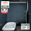 【楽天リフォーム認定商品】LIXIL リクシル スパージュ SPAGE システムバス ユニットバス お風呂 リフォーム 1316サイズ PZタイプ 戸建用 無料見積り オプション対応 送料無料【組立パック】