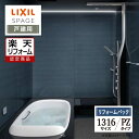 【楽天リフォーム認定商品】LIXIL リクシル スパージュ SPAGE システムバス ユニットバス お風呂 リフォーム 1316サイズ PZタイプ 戸建用 保証...