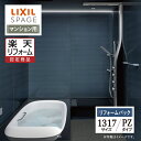 【楽天リフォーム認定商品】LIXIL リクシル スパージュ SPAGE システムバス ユニットバス お風呂 リフォーム 1317サイズ PZタイプ マンション用 保証込 無料見積り 工事費込 オプション対応 送料無料【リフォームパック】