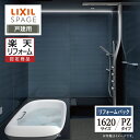 【楽天リフォーム認定商品】LIXIL リクシル スパージュ SPAGE システムバス ユニットバス お風呂 リフォーム 1620サイズ PZタイプ 戸建用 保証...