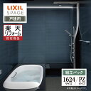 【楽天リフォーム認定商品】LIXIL リクシル スパージュ SPAGE システムバス ユニットバス お風呂 リフォーム 1624サイズ PZタイプ 戸建用 無料...