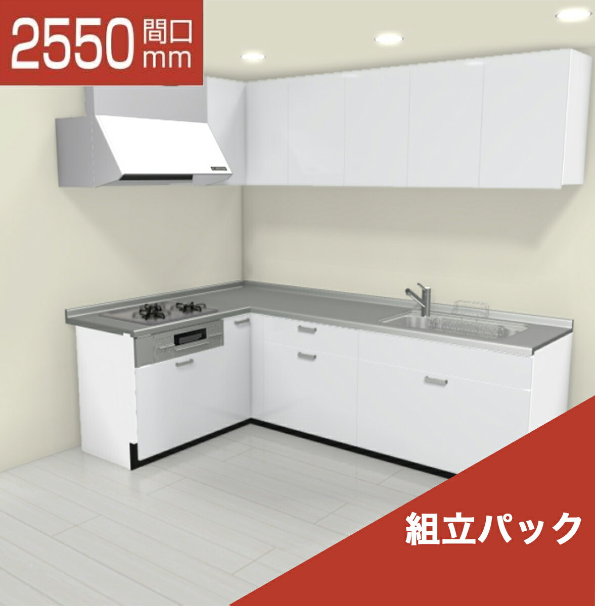 【楽天リフォーム認定商品】LIXIL リクシル シエラS Shiera S 間口2550×1650mm 扉グループ1 基本プラン L型 食洗機なし キッチン リフォーム システムキッチン オプション対応 無料見積 相談 オプション対応 送料込 【組立パック】