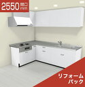 【楽天リフォーム認定商品】LIXIL リクシル シエラS Shiera S 間口2550×1650mm L型 基本プラン 扉グループ1 食洗機なし リフォーム ...