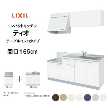 LIXILリクシル システムキッチン コンパクトキッチン ティオ テーブルコンロパッケージプラン 間口165cm フリーコンロユニット幅60cm ウォールキャビネット高さ50cm 時間指定不可 【商品のみ】