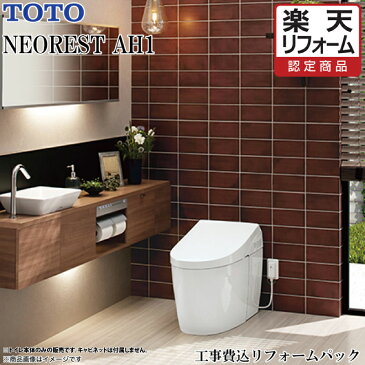 TOTO ネオレストAH1 WL一体型便器リモデル 床排水（排水芯200mm / 給水露出）トイレ取付工事費+内装（0.5坪まで）工事費込み 【関東限定】【リフォームパック】CES9788FR＃NW1トイレ 便器 自動 除菌 きれい ニオイ消臭 掃除簡単