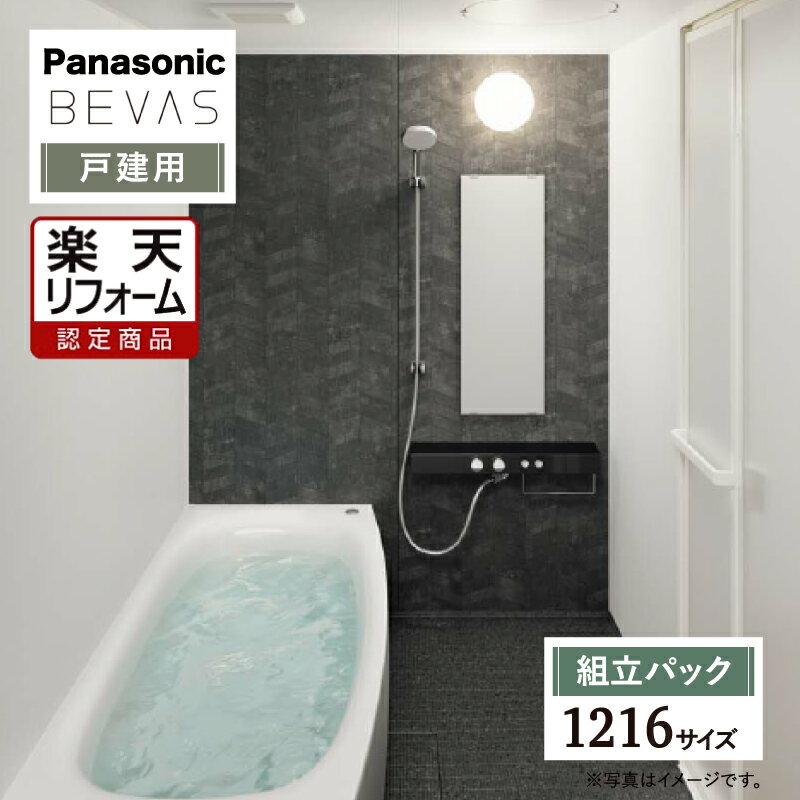 ご利用ガイド サイズ別 シリーズ一覧 商品名 Panasonic BEVAS （パナソニック ビバス）ベースプラン 基本仕様【戸建用】【組立パック（現場調査1回込み）】 サイズ 1216 基本プラン ●共通仕様：3Dプロテクトクリーンフロア（済ピカ・ささっとキレイ仕様）（柄付）・ささっとキレイ排水口仕様 ●壁柄：正面・側面アクセントパネル Bグレード（AC）＋Dグレード ●換気設備：換気扇（100V ※スイッチは別売りです。） ●洗い場側水栓：スゴピカシェルフ水栓（H660 標準高さ）（1818はH600）、ビームシャワー（メタル） ●照明：サークルLED照明 1灯（1623/1621/1818/1618は2灯） ●ミラー：スリムミラー（ささっとキレイ仕様） ●シャワーフック・スライドバー：シャワーフック（メタル）（上段角度調整機能付き・下段固定） ●浴槽：浴槽パンあり・弓形ワイド浴槽（1623・1621）、弓形浴槽（1621・1818・1618・1317・1316・）、スマイル浴槽（1621・1818・1618・1616・1717）、タマゴ浴槽（1621・1818・1618・1616・1717）、ナナメ浴槽（1621・1818・1618・1616・1717）、腰掛け浴槽（1317・1316・1217・1216）、スゴピカ浴槽（単色）、保温浴槽II・浴槽ハンドルなし、ポップアップ排水栓（※ナナメ浴槽の場合、浴槽ハンドル（＋別途料金）が必須となります。）、断熱組みフタ（3分割）（1317/1316/1217/1216は2分割）、組みフタフック（ホワイト）、エプロン（ささっとキレイ仕様） ●天井：フラット天井（グレイスホワイト柄）、H2150/H2000、天井開口あり ●裏配管：浴槽下接続　裏配管Aなし（1818は壁接続 裏配管A） ※床暖房なし・ワイド収納なし・カウンターなし・浴槽側水栓なし・収納棚なし・収納テーブルなし・タオル掛けなし・床/壁/天井断熱材なし・フリーサイズ窓枠なし ★カラー変更やオプションの追加も可能です。お見積りは無料です。お気軽にご連絡ください。 メーカー見積りをお持ちでしたら、すぐにお見積り対応いたします。 対応エリア 全国　※一部地域を除きます。詳しくは、お気軽にお問合せください。 メーカーへのお問い合わせ先 ●【Panasonic】住宅設備・建材 商品ご相談窓口 TEL： 0120-878-093 / 06-6780-5779 (※フリーダイヤルがご利用できない場合) 受付日時： 365日 9:00〜18:00 ●Panasonic 公式HP・オンラインカタログから、商品の詳細情報をご覧になれます。 注意事項 メーカー都合による仕様変更・定価変更等の理由でページ情報が最新のものではない場合がございます。また、商品によって一部選択できないオプションもございます。工事費は首都圏の参考価格です。「ご利用ガイド」「ご注文からの流れ」をご確認のほどよろしくお願い致します。詳細は個別お見積りにてご案内致します。予めご了承くださいますようお願い致します。 【工事対応範囲】 お風呂・浴室・浴槽・ユニットバス・システムバス・バスルーム・ポリバス・キッチン・システムキッチン・一部交換・部分交換・IH・ガス・コンロ交換・トイレ・洗面化粧台・洗面台・洗面所、水回りのリフォーム・リノベーション・改修・交換。 ★専門スタッフによる無料相談・無料見積り承ります。お気軽にご相談ください。