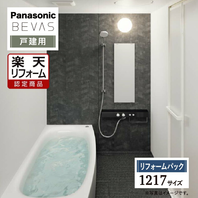 【楽天リフォーム認定商品】Panasonic パナソニック BEVAS ビバス 1818サイズ 戸建用 ベースプラン 基本仕様　 システムバス ユニットバス お風呂 リフォーム 無料見積り オプション対応 工事費込 送料無料 保証込 現場調査1回込【リフォームパック】