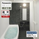 【楽天リフォーム認定商品】Panasonic パナソニック BEVAS ビバス 1317サイズ 戸建用 ベースプラン 基本仕様 システムバス ユニットバス お...