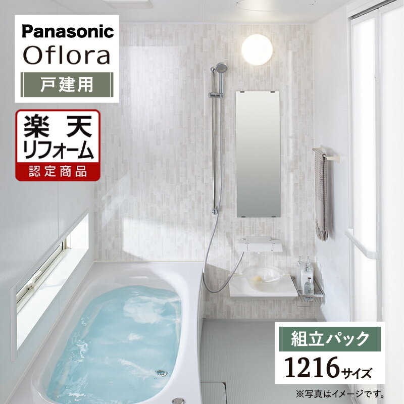 【楽天リフォーム認定商品】Panasonic パナソニック Oflora オフローラ 戸建用 ベースプラン 1216サイズ 基本仕様 システムバス ユニットバス お風呂 リフォーム 無料見積 オプション対応 送料無料 現場調査1回込【組立パック】【関東限定】