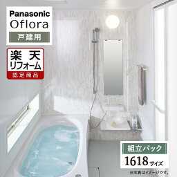 【楽天リフォーム認定商品】Panasonic パナソニック Oflora オフローラ 戸建用 ベースプラン 1618サイズ 基本仕様 システムバス ユニットバス お風呂 リフォーム 無料見積 オプション対応 送料無料 現場調査1回込【組立パック】【関東限定】