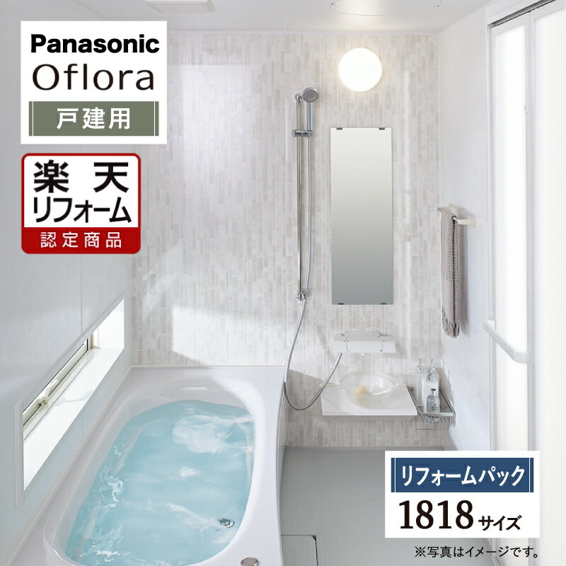【楽天リフォーム認定商品】Panasonic パナソニック Oflora オフローラ 戸建用 ベースプラン 1818サイズ 基本仕様 システムバス ユニットバス お風呂 リフォーム 無料見積 オプション対応 保証込 送料無料 工事費込 現場調査1回込 【リフォームパック】
