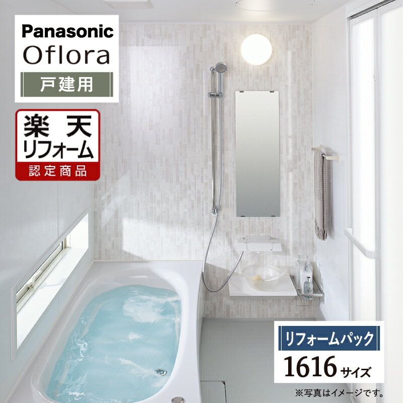 【楽天リフォーム認定商品】Panasonic パナソニック Oflora オフローラ 戸建用 ベースプラン 1616サイズ 基本仕様 システムバス ユニットバス お風呂 リフォーム 無料見積 オプション対応 保証込 送料無料 工事費込 現場調査1回込 【リフォームパック】