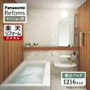 【楽天リフォーム認定商品】Panasonic Refoms パナソニック リフォムス 基本仕様 マンション用 ベースプラン 1216サイズ システムバス ユニットバス お風呂 リフォーム 無料見積り オプション対応 送料無料 現場調査1回込み【組立パック】