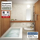 【楽天リフォーム認定商品】Panasonic Refoms パナソニック リフォムス 基本仕様 マンション用 ベースプラン 1317サイズ システムバス ユニッ...