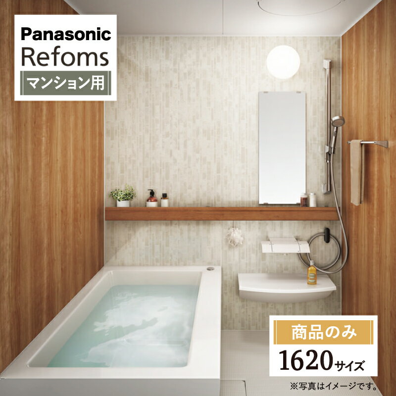 Panasonic Refoms パナソニック リフォムス 基本仕様 マンション用 ベースプラン 1620サイズ システムバス ユニットバス お風呂 リフォーム 無料見積り オプション対応 送料無料【商品のみ】