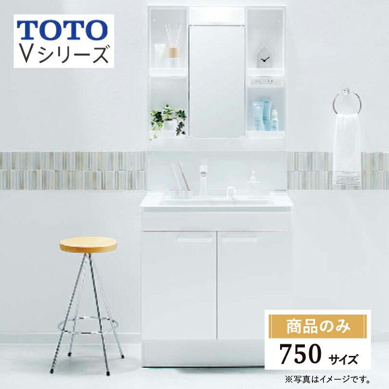 ご利用ガイド サイズ別 シリーズ一覧 商品名 TOTO ( トートー ) Vシリーズ 洗面化粧台【商品のみ】 間口 750 mm 基本プラン ●洗面化粧台：2枚扉 ●洗面ボウル：人工大理石製(不飽和ポリエステル系樹脂）、実容量：8.5L ●水栓金具：エコシングルシャワー水栓、昇降機能付き ●排水トラップ：水抜き付ハード管、防臭栓付き、床排水用 ●排水栓：ヘアキャッチャー付き　ゴム栓 ●けこみカラー：白 ●化粧鏡：一面鏡、エコミラーあり ●LEDランプ(4.4W×1個) ●コンセント1個付き(許容電力：1200Wまで) ●収納トレイ4個付き ●バックパネル付き　※本体・バックパネルカラー：ホワイト ※止水栓は付属いたしません ★カラー変更やオプションの追加も可能です。お見積りは無料です。お気軽にご連絡ください。 メーカー見積りをお持ちでしたら、すぐにお見積り対応いたします。 対応エリア 全国　※一部地域を除きます。詳しくは、お気軽にお問合せください。 メーカーへのお問い合わせ先 ●TOTOお客様相談室 TEL:0120-03-1010　受付時間 9：00〜17：00（夏期休暇、年末年始、所定休日等を除く） ●TOTO 公式HP・オンラインカタログから、商品の詳細情報をご覧になれます。 配送について 本商品は、メーカー直送です。配送時間は指定できません。配送当日に荷受けできない場合、配送業者が持ち帰り、保管料・再配達料が発生致します。 注意事項 【注文について】 メーカー都合による仕様変更・定価変更等の理由でページ情報が最新のものではない場合がございます。また、商品によって一部選択できないオプションもございます。 ユニットバス、キッチンの「商品のみ」をご購入の場合、お客様が手配された施工会社の「メーカー施工店認定番号」が必要となります。施工会社が認定番号を所有していない場合、ご購入にはなれません。「ご利用ガイド」「ご注文からの流れ」をご確認のほどよろしくお願い致します。 詳細は個別お見積りにてご案内致します。予めご了承くださいますようお願い致します。 【配送について】 商品は「業者便」（メーカー直送）でのお届けとなります。通常の「宅配便」とは扱いが異なりますため、時間指定はお受け出来ません。 業者便のため、｢荷降ろし」および「搬入」等のお手伝いはできません。車上渡しとなります。トラックの荷台上より お客様自身で荷降ろし、搬入を行って頂きます。 必ず荷受人（荷降ろし作業員）を手配しておいていただきますようお願い致します。「置き配」には対応しておりません。不在等により再配達となる場合は、別途再配達料および保管料等（5万円〜）が発生します。再配達費用などはご購入者様に負担していただきますのでご注意ください。 配送トラック（4T車）が横付けできる現場に限ります。トラックが軒先に横付け出来ない場合や、アーケード等でトラックが入れない（道路幅、人通りの多さなどで危険など）と判断した場合は、トラックの停車できる場所でのお渡しになります。 【お受け取りについて】 お荷受けの際、商品伝票の受領印欄にサインをする前に、梱包を解き、商品に傷・汚れ・欠品等の不具合がないか必ず配送ドライバーと一緒に検品してください。 万が一不具合があった場合はその場ですぐにご連絡ください。 商品伝票の受領印欄にサインをした後でご連絡をいただきましても、不具合発生の時期が不明確となるため、対応することができません。 ※受領印欄にサインをした後で不具合のご連絡をいただいた場合は、有償での対応となります。 必ずお荷受け時点での商品確認をお願い致します。 納品日と施工日が異なる場合などは特にご注意ください。 【工事対応範囲】 お風呂・浴室・浴槽・ユニットバス・システムバス・バスルーム・ポリバス・キッチン・システムキッチン・一部交換・部分交換・IH・ガス・コンロ交換・トイレ・洗面化粧台・洗面台・洗面所、水回りのリフォーム・リノベーション・改修・交換。 ★専門スタッフによる無料相談・無料見積り承ります。お気軽にご相談ください。