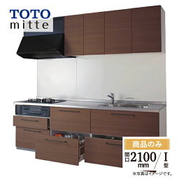 TOTO ミッテ mitte 間口2100mm I型 基本プラン システムキッチン 食洗機なし リフォーム 無料見積り 無料相談 オプション対応 送料無料【商品のみ】