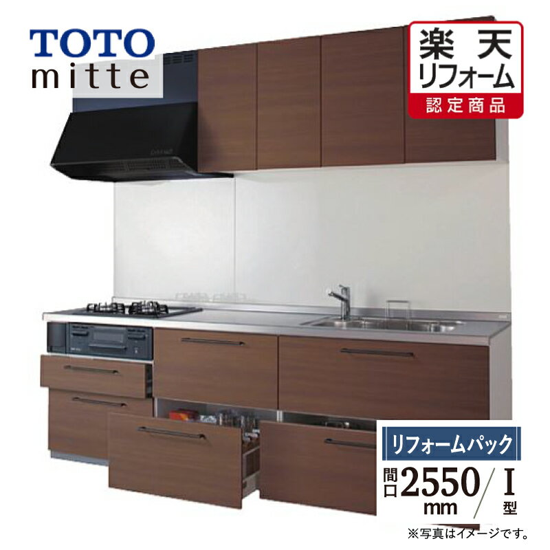 【楽天リフォーム認定商品】TOTO ミッテ mitte 間口2550mm I型 基本プラン システムキッチン 食洗機なし リフォーム 無料見積り 送料無料 現場調査1回込【リフォームパック】