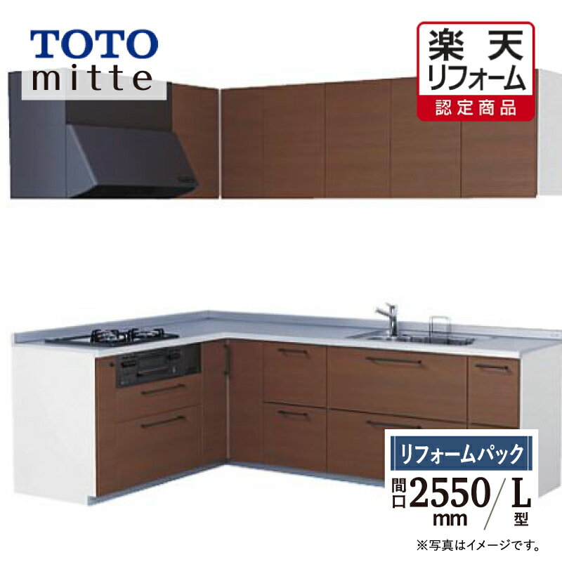 【楽天リフォーム認定商品】TOTO ミッテ mitte 間口2550mm L型 基本プラン システムキッチン 食洗機なし リフォーム 無料見積り 送料無料 現場調査1回込【リフォームパック】