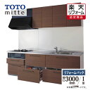 【楽天リフォーム認定商品】TOTO ミッテ mitte 間口3000mm I型 基本プラン システムキッチン 食洗機なし リフォーム 無料見積り 送料無料 【リ...