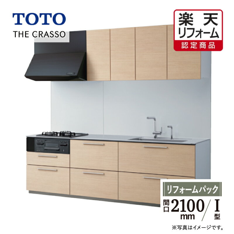 【楽天リフォーム認定商品】TOTO システムキッチン THE CRASSO ザ・クラッソ キッチン リフォーム I型 基本プラン 間口2100 食洗機なし 1A・1B 無料見積り オプション対応 無料相談 送料無料 【リフォームパック】