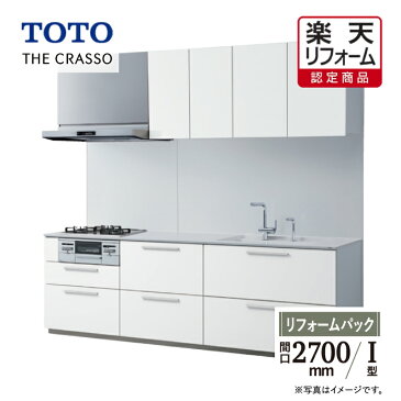 【楽天リフォーム認定商品】TOTO システムキッチン THE CRASSO ザ・クラッソ キッチン リフォーム I型 おすすめパッケージ 間口2700 食洗機なし 1A・1B 無料見積り オプション対応 無料相談 送料無料 【リフォームパック】