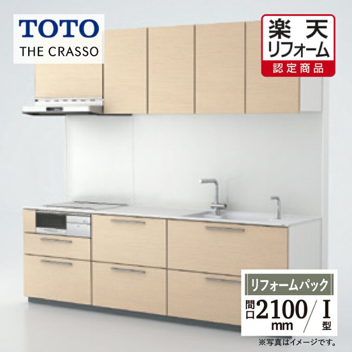 【楽天リフォーム認定商品】TOTO システムキッチン THE CRASSO ザ・クラッソ キッチン リフォーム I型 スリム 基本プラン 間口2100 食洗機なし 1A・1B 無料見積り オプション対応 無料相談 送料無料 【リフォームパック】