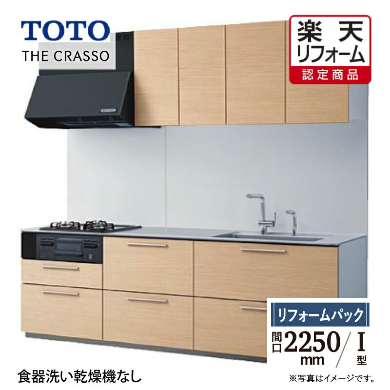 楽天セール★10％OFF【楽天リフォーム認定商品】TOTO ザ・クラッソ THE CRASSO I型 間口2250mm 基本プラン グループ1 システムキッチン リフォーム 無料見積り 無料相談 オプション対応 送料無料 工事費込 保証込 現場調査1回込【リフォームパック】