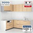 【楽天リフォーム認定商品】TOTO ザ・クラッソ THE CRASSO L型 間口2400×1650mm 基本プラン グループ1 システムキッチン リフォーム ...