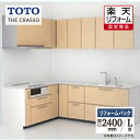 ご利用ガイド サイズ別 シリーズ一覧 商品名 TOTO THE CRASSO （トートー　ザ・クラッソ）基本プラン【リフォームパック（現場調査1回込み・工事費込み・2年保証）】 間口 2400 mm タイプ L型 基本プラン ●シンク：ステンレススクエアすべり台シンク（エンボス加工）ラクピカコートあり ●カウンター：ステンレスカウンター（銀河エンボス仕上げ） ●水栓金具：水ほうき水栓LF ●調理機器：ホーロートップ片面焼きコンロH（ブラック） ●レンジフード：シロッコファンフード（ブラック） ●タッチレス「きれい除菌水」生成器 ●キャビネット：2段引き出し（上下スライドトレー付き） ●フロアキャビネット底板：ステンレス底板仕様（銀河エンボス仕上げ） ●扉プライスグループ：プライスグループ1 ●食洗器：なし（※追加オプションで工事可能です。） ★カラー変更やオプションの追加も可能です。お見積りは無料です。お気軽にご連絡ください。 メーカー見積りをお持ちでしたら、すぐにお見積り対応いたします。 対応エリア 東京・神奈川・埼玉・千葉・栃木県・・・全エリア 山梨県・静岡県・茨城県・・・一部地域 メーカーへのお問い合わせ先 ●TOTOお客様相談室 TEL:0120-03-1010　受付時間 9：00〜17：00（夏期休暇、年末年始、所定休日等を除く） ●TOTO 公式HP・オンラインカタログから、商品の詳細情報をご覧になれます。 注意事項 メーカー都合による仕様変更・定価変更等の理由でページ情報が最新のものではない場合がございます。また、商品によって一部選択できないオプションもございます。「ご利用ガイド」「ご注文からの流れ」をご確認のほどよろしくお願い致します。詳細は個別お見積りにてご案内致します。予めご了承くださいますようお願い致します。 【工事対応範囲】 お風呂・浴室・浴槽・ユニットバス・システムバス・バスルーム・ポリバス・キッチン・システムキッチン・一部交換・部分交換・IH・ガス・コンロ交換・トイレ・洗面化粧台・洗面台・洗面所、水回りのリフォーム・リノベーション・改修・交換。 ★専門スタッフによる無料相談・無料見積り承ります。お気軽にご相談ください。