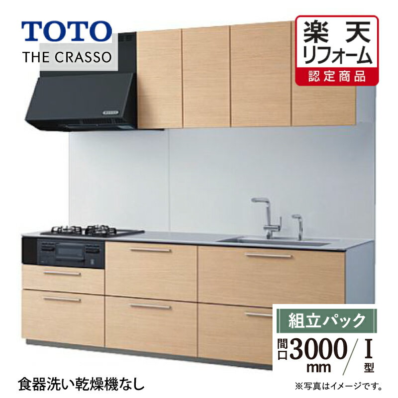 【楽天リフォーム認定商品】TOTO ザ・クラッソ THE CRASSO I型 間口3000mm 基本プラン グループ1 システムキッチン リフォーム 無料見積り 無料相談 オプション対応 送料無料 現場調査1回込【組立パック】