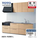 【楽天リフォーム認定商品】TOTO ザ・クラッソ THE CRASSO I型 間口2100mm 基本プラン グループ1 システムキッチン リフォーム 無料見積り...