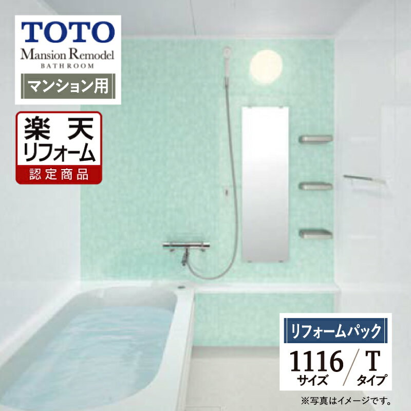 ご利用ガイド REREPA公式YouTube サイズ別 シリーズ一覧 商品名 TOTO Mansion Remodel( マンションリモデル) 　WBシリーズ　Tタイプ　マンション用 【リフォームパック （工事費込・保証2年・現場調査1回込）】 サイズ 1116 基本プラン ●床：カラリ床 ●浴槽：魔法びん浴槽・ラクかるふろふた（2枚割ふた・断熱仕様）・新まゆ形浴槽/FRP浴槽 ●浴槽排水栓：ワンプッシュ排水栓 ●シャワー：スプレーシャワーS ●鏡：お掃除ラクラク鏡 ●カウンター：鏡下スリムカウンター ●収納棚：セパレート収納棚3段 ●ドア：スッキリドア折戸 ●照明：半球形照明1灯（LED） ●天井：平天井（抗菌・防カビ仕様） ★カラー変更やオプションの追加も可能です。お見積りは無料です。お気軽にご連絡ください。 メーカー見積りをお持ちでしたら、すぐにお見積り対応いたします。 対応エリア 東京・神奈川・埼玉・千葉・・・全エリア 山梨県・静岡県・茨城県・・・一部地域 メーカーへのお問い合わせ先 ●TOTOお客様相談室 TEL:0120-03-1010　受付時間 9：00〜17：00（夏期休暇、年末年始、所定休日等を除く） ●TOTO 公式HP・オンラインカタログから、商品の詳細情報をご覧になれます。 注意事項 メーカー都合による仕様変更・定価変更等の理由でページ情報が最新のものではない場合がございます。また、商品によって一部選択できないオプションもございます。現場調査（1回）後、お客様都合でキャンセルされた場合、現場調査費1万円を別途頂いております。「ご利用ガイド」「ご注文からの流れ」をご確認のほどよろしくお願い致します。詳細は個別お見積りにてご案内致します。予めご了承くださいますようお願い致します。 【工事対応範囲】 お風呂・浴室・浴槽・ユニットバス・システムバス・バスルーム・ポリバス・キッチン・システムキッチン・一部交換・部分交換・IH・ガス・コンロ交換・トイレ・洗面化粧台・洗面台・洗面所、水回りのリフォーム・リノベーション・改修・交換。 ★専門スタッフによる無料相談・無料見積り承ります。お気軽にご相談ください。