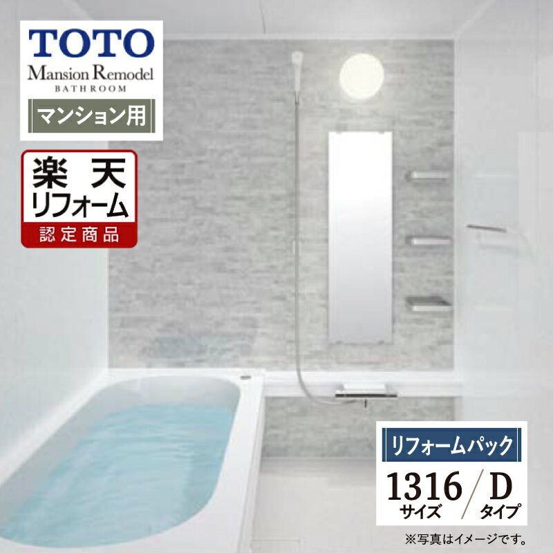 ご利用ガイド REREPA公式YouTube サイズ別 シリーズ一覧 商品名 TOTO Mansion Remodel( マンションリモデル) 　WBシリーズ　Dタイプ　マンション用 【リフォームパック （工事費込・保証2年・現場調査1回込）】 サイズ 1316A 基本プラン ●床：カラリ床 ●浴槽：魔法びん浴槽・ラクかるふろふた（2枚割ふた・断熱仕様）・新まゆ形浴槽/FRP浴槽 ●浴槽排水栓：ワンプッシュ排水栓 ●シャワー：スプレーシャワーS ●鏡：お掃除ラクラク鏡 ●カウンター：ストレートカウンタータイプ ●収納棚：セパレート収納棚3段 ●ドア：スッキリドア折戸 ●照明：半球形照明1灯（LED） ●天井：平天井（抗菌・防カビ仕様） ★カラー変更やオプションの追加も可能です。お見積りは無料です。お気軽にご連絡ください。 メーカー見積りをお持ちでしたら、すぐにお見積り対応いたします。 対応エリア 東京・神奈川・埼玉・千葉・・・全エリア 山梨県・静岡県・茨城県・・・一部地域 メーカーへのお問い合わせ先 ●TOTOお客様相談室 TEL:0120-03-1010　受付時間 9：00〜17：00（夏期休暇、年末年始、所定休日等を除く） ●TOTO 公式HP・オンラインカタログから、商品の詳細情報をご覧になれます。 注意事項 メーカー都合による仕様変更・定価変更等の理由でページ情報が最新のものではない場合がございます。また、商品によって一部選択できないオプションもございます。現場調査（1回）後、お客様都合でキャンセルされた場合、現場調査費1万円を別途頂いております。「ご利用ガイド」「ご注文からの流れ」をご確認のほどよろしくお願い致します。詳細は個別お見積りにてご案内致します。予めご了承くださいますようお願い致します。 【工事対応範囲】 お風呂・浴室・浴槽・ユニットバス・システムバス・バスルーム・ポリバス・キッチン・システムキッチン・一部交換・部分交換・IH・ガス・コンロ交換・トイレ・洗面化粧台・洗面台・洗面所、水回りのリフォーム・リノベーション・改修・交換。 ★専門スタッフによる無料相談・無料見積り承ります。お気軽にご相談ください。