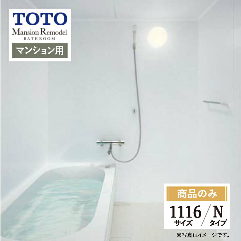 ご利用ガイド サイズ別 シリーズ一覧 商品名 TOTO Mansion Remodel( マンションリモデル) 　WBシリーズ　Nタイプ　マンション用 【商品のみ】 サイズ 1116 基本プラン ●床：カラリ床 ●浴槽：魔法びん浴槽・ラクかるふろふた（2枚割ふた・断熱仕様）・新まゆ形浴槽/FRP浴槽 ●浴槽排水栓：ワンプッシュ排水栓 ●シャワー：スプレーシャワーS ●ドア：スッキリドア折戸 ●照明：半球形照明1灯（LED） ●天井：平天井（抗菌・防カビ仕様） ★カラー変更やオプションの追加も可能です。お見積りは無料です。お気軽にご連絡ください。 メーカー見積りをお持ちでしたら、すぐにお見積り対応いたします。 対応エリア 全国　※一部地域を除きます。詳しくは、お気軽にお問合せください。 メーカーへのお問い合わせ先 ●TOTOお客様相談室 TEL:0120-03-1010　受付時間 9：00〜17：00（夏期休暇、年末年始、所定休日等を除く） ●TOTO 公式HP・オンラインカタログから、商品の詳細情報をご覧になれます。 注意事項 【注文について】 メーカー都合による仕様変更・定価変更等の理由でページ情報が最新のものではない場合がございます。また、商品によって一部選択できないオプションもございます。ユニットバス、キッチンの「商品のみ」をご購入の場合、お客様が手配された施工会社の「メーカー施工店認定番号」が必要となります。施工会社が認定番号を所有していない場合、ご購入にはなれません。 「ご利用ガイド」「ご注文からの流れ」をご確認のほどよろしくお願い致します。 詳細は個別お見積りにてご案内致します。予めご了承くださいますようお願い致します。 【配送について】 商品は「業者便」（メーカー直送）でのお届けとなります。通常の「宅配便」とは扱いが異なりますため、時間指定はお受け出来ません。 業者便のため、｢荷降ろし」および「搬入」等のお手伝いはできません。車上渡しとなります。トラックの荷台上より お客様自身で荷降ろし、搬入を行って頂きます。 必ず荷受人（荷降ろし作業員）を手配しておいていただきますようお願い致します。「置き配」には対応しておりません。不在等により再配達となる場合は、別途再配達料および保管料等（5万円〜）が発生します。再配達費用などはご購入者様に負担していただきますのでご注意ください。 配送トラック（4T車）が横付けできる現場に限ります。トラックが軒先に横付け出来ない場合や、アーケード等でトラックが入れない（道路幅、人通りの多さなどで危険など）と判断した場合は、トラックの停車できる場所でのお渡しになります。 【お受け取りについて】 お荷受けの際、商品伝票の受領印欄にサインをする前に、梱包を解き、商品に傷・汚れ・欠品等の不具合がないか必ず配送ドライバーと一緒に検品してください。 万が一不具合があった場合はその場ですぐにご連絡ください。 商品伝票の受領印欄にサインをした後でご連絡をいただきましても、不具合発生の時期が不明確となるため、対応することができません。 ※受領印欄にサインをした後で不具合のご連絡をいただいた場合は、有償での対応となります。 必ずお荷受け時点での商品確認をお願い致します。 納品日と施工日が異なる場合などは特にご注意ください。 メーカー希望小売価格はメーカーカタログに基づいて掲載しています 【工事対応範囲】 お風呂・浴室・浴槽・ユニットバス・システムバス・バスルーム・ポリバス・キッチン・システムキッチン・一部交換・部分交換・IH・ガス・コンロ交換・トイレ・洗面化粧台・洗面台・洗面所、水回りのリフォーム・リノベーション・改修・交換。 ★専門スタッフによる無料相談・無料見積り承ります。お気軽にご相談ください。