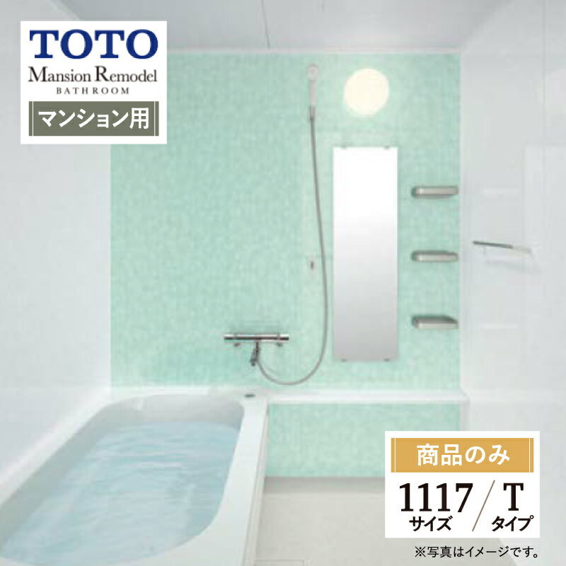 ご利用ガイド サイズ別 シリーズ一覧 商品名 TOTO Mansion Remodel( マンションリモデル) 　WBシリーズ　Tタイプ　マンション用 【商品のみ】 サイズ 1117 基本プラン ●床：カラリ床 ●浴槽：魔法びん浴槽・ラクかるふろふた（2枚割ふた・断熱仕様）・新まゆ形浴槽/FRP浴槽 ●浴槽排水栓：ワンプッシュ排水栓 ●シャワー：スプレーシャワーS ●鏡：お掃除ラクラク鏡 ●カウンター：鏡下スリムカウンター ●収納棚：セパレート収納棚3段 ●ドア：スッキリドア折戸 ●照明：半球形照明1灯（LED） ●天井：平天井（抗菌・防カビ仕様） ★カラー変更やオプションの追加も可能です。お見積りは無料です。お気軽にご連絡ください。 メーカー見積りをお持ちでしたら、すぐにお見積り対応いたします。 対応エリア 全国　※一部地域を除きます。詳しくは、お気軽にお問合せください。 メーカーへのお問い合わせ先 ●TOTOお客様相談室 TEL:0120-03-1010　受付時間 9：00〜17：00（夏期休暇、年末年始、所定休日等を除く） ●TOTO 公式HP・オンラインカタログから、商品の詳細情報をご覧になれます。 注意事項 【注文について】 メーカー都合による仕様変更・定価変更等の理由でページ情報が最新のものではない場合がございます。また、商品によって一部選択できないオプションもございます。 「ご利用ガイド」「ご注文からの流れ」をご確認のほどよろしくお願い致します。ユニットバス、キッチンの「商品のみ」をご購入の場合、お客様が手配された施工会社の「メーカー施工店認定番号」が必要となります。施工会社が認定番号を所有していない場合、ご購入にはなれません。 詳細は個別お見積りにてご案内致します。予めご了承くださいますようお願い致します。 【配送について】 商品は「業者便」（メーカー直送）でのお届けとなります。通常の「宅配便」とは扱いが異なりますため、時間指定はお受け出来ません。 業者便のため、｢荷降ろし」および「搬入」等のお手伝いはできません。車上渡しとなります。トラックの荷台上より お客様自身で荷降ろし、搬入を行って頂きます。 必ず荷受人（荷降ろし作業員）を手配しておいていただきますようお願い致します。「置き配」には対応しておりません。不在等により再配達となる場合は、別途再配達料および保管料等（5万円〜）が発生します。再配達費用などはご購入者様に負担していただきますのでご注意ください。 配送トラック（4T車）が横付けできる現場に限ります。トラックが軒先に横付け出来ない場合や、アーケード等でトラックが入れない（道路幅、人通りの多さなどで危険など）と判断した場合は、トラックの停車できる場所でのお渡しになります。 【お受け取りについて】 お荷受けの際、商品伝票の受領印欄にサインをする前に、梱包を解き、商品に傷・汚れ・欠品等の不具合がないか必ず配送ドライバーと一緒に検品してください。 万が一不具合があった場合はその場ですぐにご連絡ください。 商品伝票の受領印欄にサインをした後でご連絡をいただきましても、不具合発生の時期が不明確となるため、対応することができません。 ※受領印欄にサインをした後で不具合のご連絡をいただいた場合は、有償での対応となります。 必ずお荷受け時点での商品確認をお願い致します。 納品日と施工日が異なる場合などは特にご注意ください。 メーカー希望小売価格はメーカーカタログに基づいて掲載しています 【工事対応範囲】 お風呂・浴室・浴槽・ユニットバス・システムバス・バスルーム・ポリバス・キッチン・システムキッチン・一部交換・部分交換・IH・ガス・コンロ交換・トイレ・洗面化粧台・洗面台・洗面所、水回りのリフォーム・リノベーション・改修・交換。 ★専門スタッフによる無料相談・無料見積り承ります。お気軽にご相談ください。