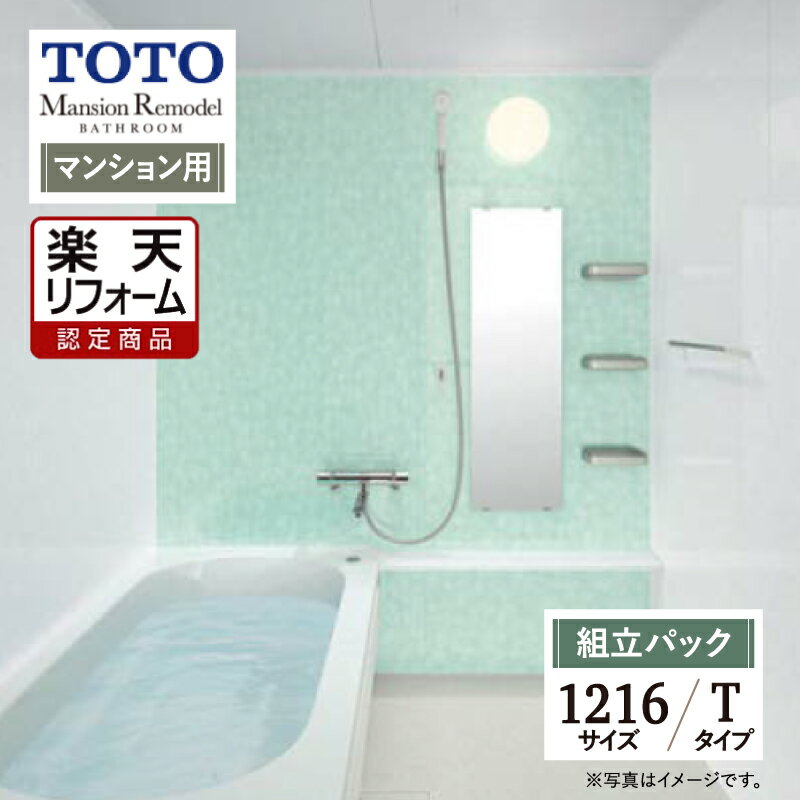 ご利用ガイド サイズ別 シリーズ一覧 商品名 TOTO Mansion Remodel( マンションリモデル) 　WBシリーズ　Tタイプ　マンション用 【組立パック（現場調査1回込）】 サイズ 1216 基本プラン ●床：カラリ床 ●浴槽：魔法びん浴槽・ラクかるふろふた（2枚割ふた・断熱仕様）・新まゆ形浴槽/FRP浴槽 ●浴槽排水栓：ワンプッシュ排水栓 ●シャワー：スプレーシャワーS ●鏡：お掃除ラクラク鏡 ●カウンター：ストレートカウンタータイプ ●収納棚：セパレート収納棚3段 ●ドア：スッキリドア折戸 ●照明：半球形照明1灯（LED） ●天井：平天井（抗菌・防カビ仕様） ★カラー変更やオプションの追加も可能です。お見積りは無料です。お気軽にご連絡ください。 メーカー見積りをお持ちでしたら、すぐにお見積り対応いたします。 対応エリア 全国　※一部地域を除きます。詳しくは、お気軽にお問合せください。 メーカーへのお問い合わせ先 ●TOTOお客様相談室 TEL:0120-03-1010　受付時間 9：00〜17：00（夏期休暇、年末年始、所定休日等を除く） ●TOTO 公式HP・オンラインカタログから、商品の詳細情報をご覧になれます。 注意事項 メーカー都合による仕様変更・定価変更等の理由でページ情報が最新のものではない場合がございます。また、商品によって一部選択できないオプションもございます。工事費は首都圏の参考価格です。「ご利用ガイド」「ご注文からの流れ」をご確認のほどよろしくお願い致します。詳細は個別お見積りにてご案内致します。予めご了承くださいますようお願い致します。 【工事対応範囲】 お風呂・浴室・浴槽・ユニットバス・システムバス・バスルーム・ポリバス・キッチン・システムキッチン・一部交換・部分交換・IH・ガス・コンロ交換・トイレ・洗面化粧台・洗面台・洗面所、水回りのリフォーム・リノベーション・改修・交換。 ★専門スタッフによる無料相談・無料見積り承ります。お気軽にご相談ください。