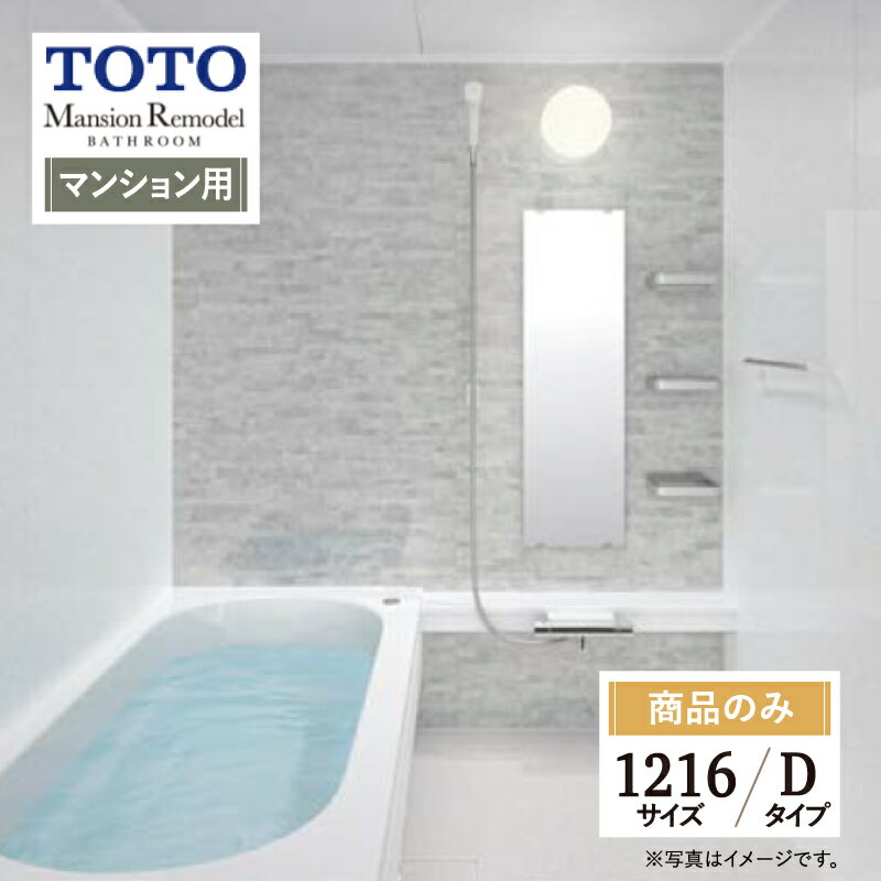TOTO Mansion Remodel WBシリーズ　マンションリモデル　システムバス ユニットバス お風呂 リフォーム 1216サイズ Dタイプ WBV1216J 基本仕様 オプション対応 送料無料 【商品のみ】