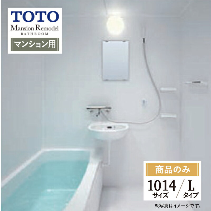 TOTO Mansion Remodel マンションリモデル WSシリーズ Lタイプ 1014サイズ マンション用 基本仕様 システムバス ユニットバス お風呂 リフォーム 無料見積り オプション対応 送料無料