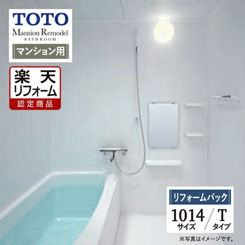 ご利用ガイド サイズ別 シリーズ一覧 商品名 TOTO Mansion Remodel( マンションリモデル) 　WSシリーズ　Tタイプ　マンション用 【リフォームパック （工事費込・保証2年・現場調査1回込）】 サイズ 1014 基本プラン ●床：カラリ床 ●洗い場・バス兼用水栓：サーモスタット ●シャワー：スプレーシャワーS ●浴槽：FRPバス（ゴム栓仕様） ●壁柄：ベーシックグレード ベーシスホワイト（ツヤ消し） ●ドア：スッキリドア折戸 ●照明：半球形照明 1灯（LED） ●ふろふた：シャッターふた ●排水栓：ゴム栓（※追加オプションで、ワンプッシュ排水栓へ対応可能） ●カウンター：アクセントカウンター ●鏡・収納棚：角形ミラー（W303×H455）＋収納棚2段 ※ハンドグリップの後付けはできません。 ★カラー変更やオプションの追加も可能です。お見積りは無料です。お気軽にご連絡ください。 メーカー見積りをお持ちでしたら、すぐにお見積り対応いたします。 対応エリア 東京・神奈川・埼玉・千葉・栃木県・・・全エリア 山梨県・静岡県・茨城県・・・一部地域 メーカーへのお問い合わせ先 ●TOTOお客様相談室 TEL:0120-03-1010　受付時間 9：00〜17：00（夏期休暇、年末年始、所定休日等を除く） ●TOTO 公式HP・オンラインカタログから、商品の詳細情報をご覧になれます。 注意事項 メーカー都合による仕様変更・定価変更等の理由でページ情報が最新のものではない場合がございます。また、商品によって一部選択できないオプションもございます。「ご利用ガイド」「ご注文からの流れ」をご確認のほどよろしくお願い致します。詳細は個別お見積りにてご案内致します。予めご了承くださいますようお願い致します。 【工事対応範囲】 お風呂・浴室・浴槽・ユニットバス・システムバス・バスルーム・ポリバス・キッチン・システムキッチン・一部交換・部分交換・IH・ガス・コンロ交換・トイレ・洗面化粧台・洗面台・洗面所、水回りのリフォーム・リノベーション・改修・交換。 ★専門スタッフによる無料相談・無料見積り承ります。お気軽にご相談ください。