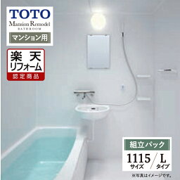 【楽天リフォーム認定商品】TOTO Mansion Remodel マンションリモデル WSシリーズ Lタイプ 1115サイズ マンション用 基本仕様 システムバス ユニットバス お風呂 リフォーム 無料見積り オプション対応 送料無料 現場調査1回込み【組立パック】