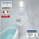 【楽天リフォーム認定商品】TOTO Mansion Remodel マンションリモデル WSシリーズ Lタイプ 1115サイズ マンション用 基本仕様 システム...