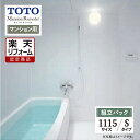 【楽天リフォーム認定商品】TOTO Mansion Remodel マンションリモデル WSシリーズ Sタイプ 1115サイズ マンション用 基本仕様 システムバス ユニットバス お風呂 リフォーム 無料見積り オプション対応 送料無料 【組立パック】